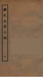 顾氏文房小说 8