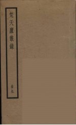 梵天庐丛录 9