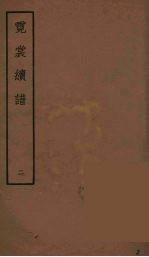 霓裳续谱 2