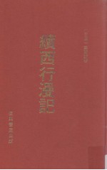 续西行漫记