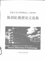 甘肃工业大学材料加工工程学科 陈剑虹教授论文选集