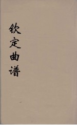 钦定曲谱 3