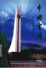 巾幗丰碑 慈溪市妇女运动史 1937-1997