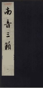 南音三簌 1