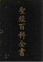 圣经百科全书 卷3