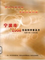 宁波市’2008社会科学普及月 10月11日-11月10日