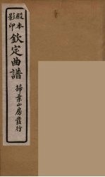 钦定曲谱 1