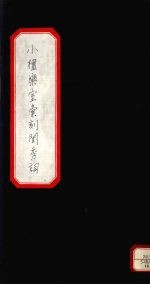 小檀乐室汇刻闺秀词 10