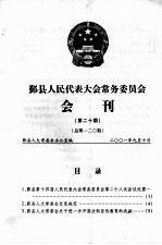鄞县人民代表大会常务委员会会刊 第20期 总第120期