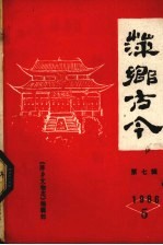 萍乡古今 第7辑 1986年5月