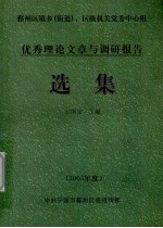 优秀理论文章与调研报告选集 2003年度