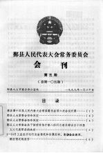 鄞县人民代表大会常务委员会会刊 第5期 总第105期