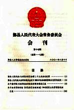 鄞县人民代表大会常务委员会会刊 第17期 总第117期