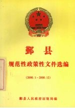 鄞县规范性政策性文件选编 2000.1-2000.12