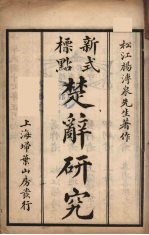 新式标点 楚辞研究 2
