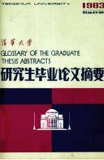 清华大学 1983年 第4分册 研究生毕业论文摘要
