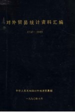 对外贸易统计资料汇编 1950-1989