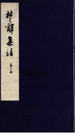 楚辞集注 3