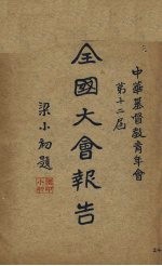 中华基督教青年会第十二届全国大会报告