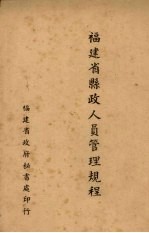 福建省县政人员管理规程