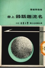 名流趣话录 上