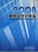 鄞州区统计年鉴 2008