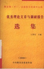 优秀理论文章与调研报告选集 2000年度