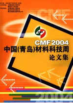 2004中国(青岛)材料科技周 论文集