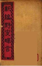 新编野叟曝言 4