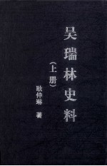 吴瑞林史料 上