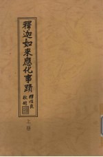 释迦如来应化事迹 上