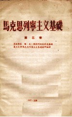 马克思列宁主义基础 第3章