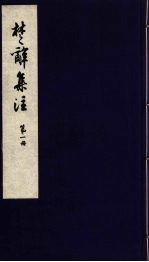 楚辞集注 1
