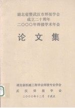 湖北省暨武汉市焊接学会成立二十周年 2000年焊接学术年会论文集