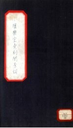 小檀乐室汇刻闺秀词 25