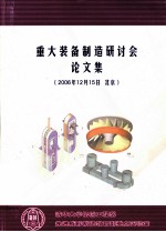 重大装备制造研讨会论文集