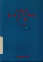 宁波市政务公开制度汇编 上