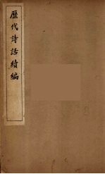 历代诗话续编 3