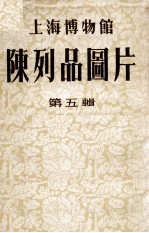上海博物馆陈列品图片 第5辑