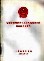 宁波市鄞州区第十五届人民代表大会第四次会议文件