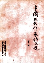 中国现代作家作品选 第2册
