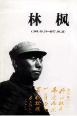 林枫 1906.09.30-1977.09.29