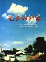 光荣的浙东 纪念浙东抗日根据地创建暨中共浙东区委成立60周年