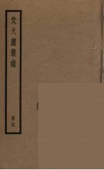 梵天庐丛录 4