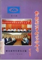 鄞县新四军研究会会刊 第19期