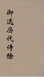 御选历代诗馀 22