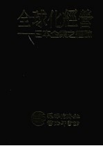 全球化经营 日本企业之经验