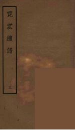霓裳续谱 3