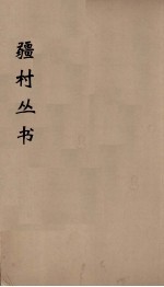 彊村丛书 5