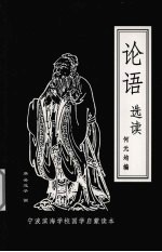 论语选读